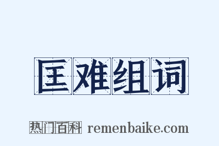 匡难组词是什么意思的图片